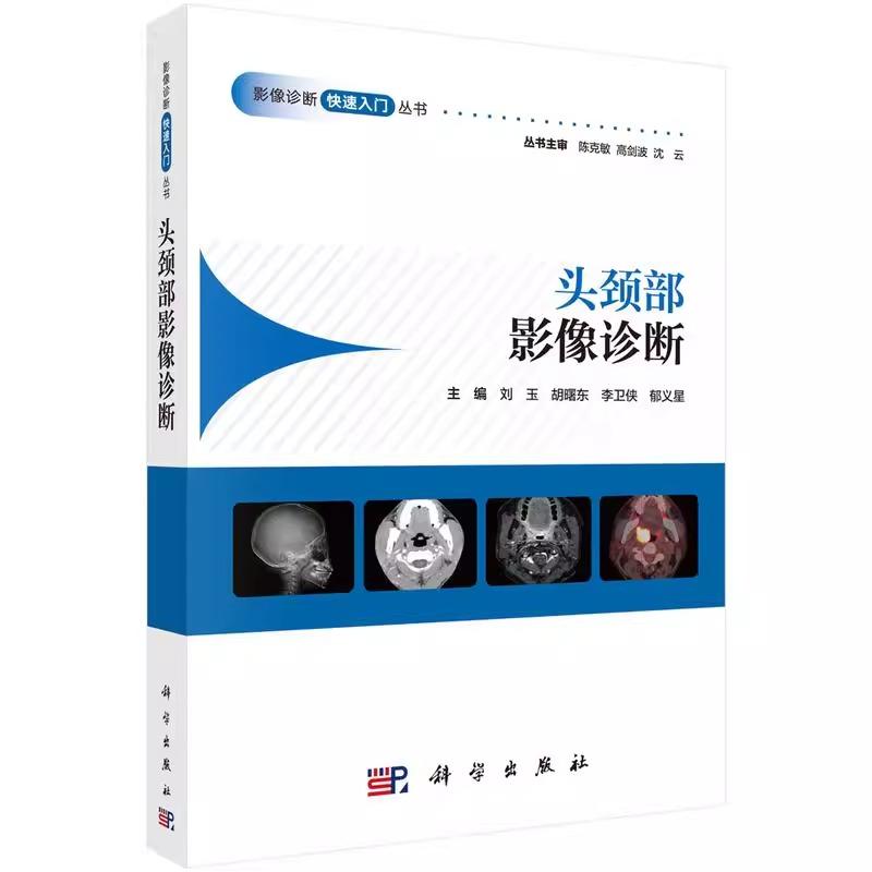 头颈部影像诊断 科学出版社9787030802064