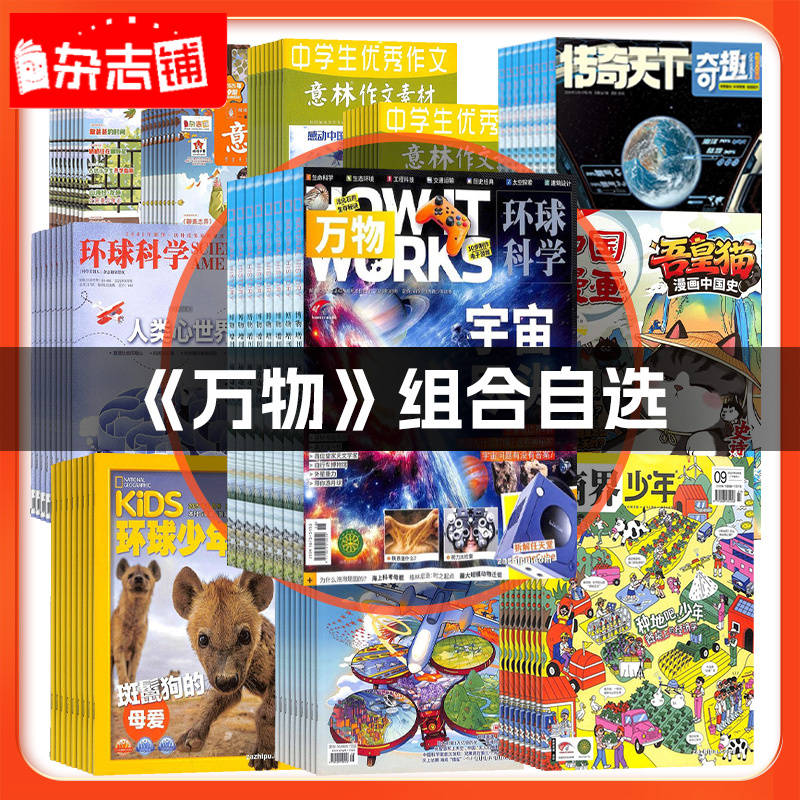 【万物组合自选】+好奇号/博物/问天少年/少年新知/好奇星全年订阅