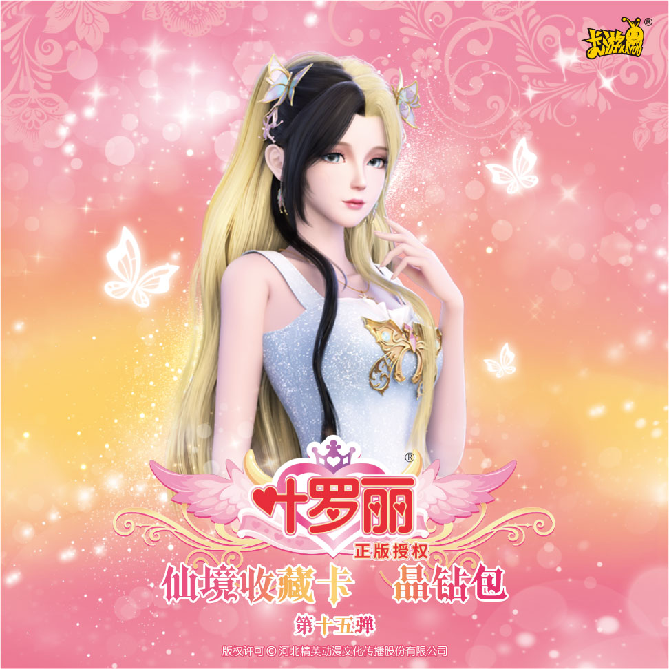 晶钻15【12人闯关】叶罗丽 -晶钻包第15弹 仙境收藏卡 盲盒/代拆