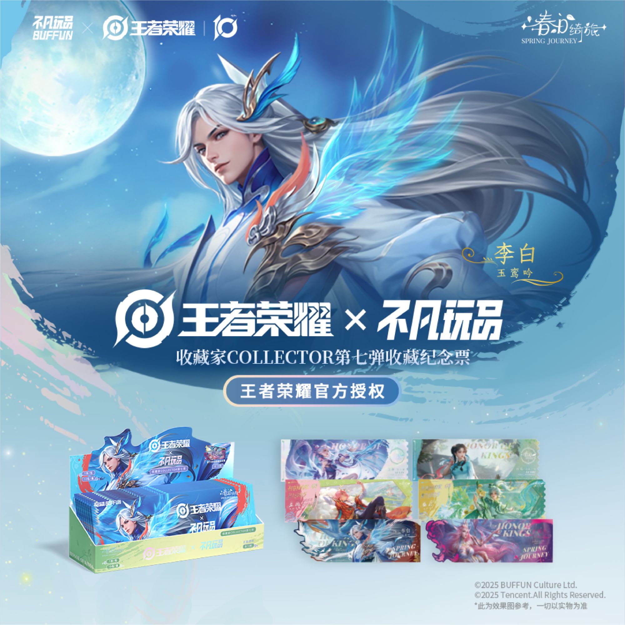 【平拆】不凡玩品《COLLECTOR春日绮旅收藏纪念票》王者荣耀代拆