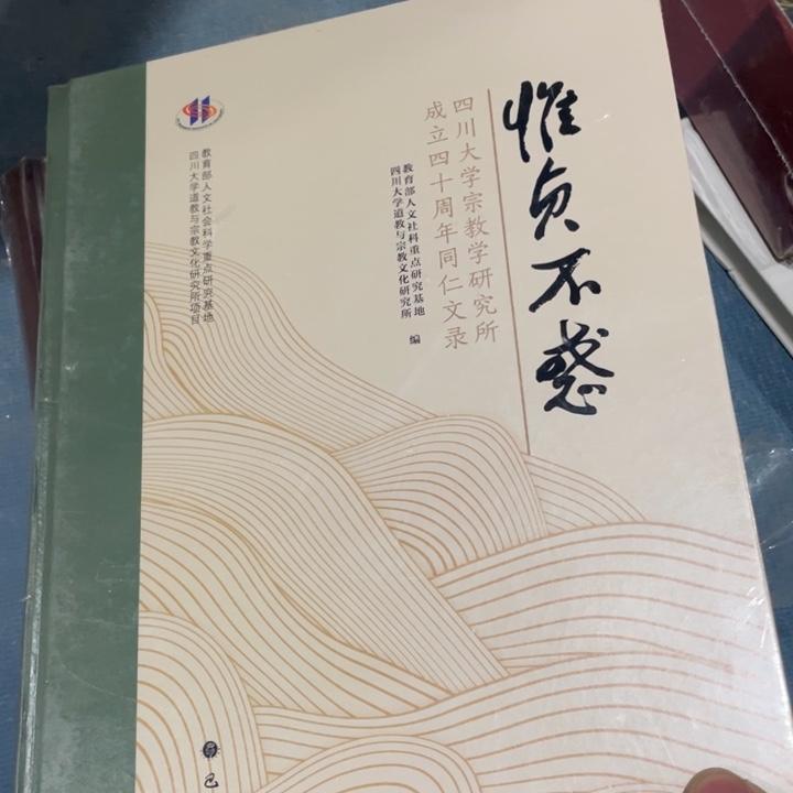 惟贞不惑精装塑封