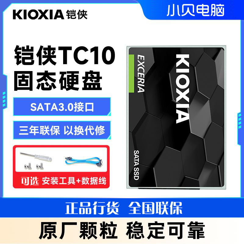 铠侠TC10 SATA 480G/960G台式机笔记本SSD2.5寸固态硬盘TLC颗粒