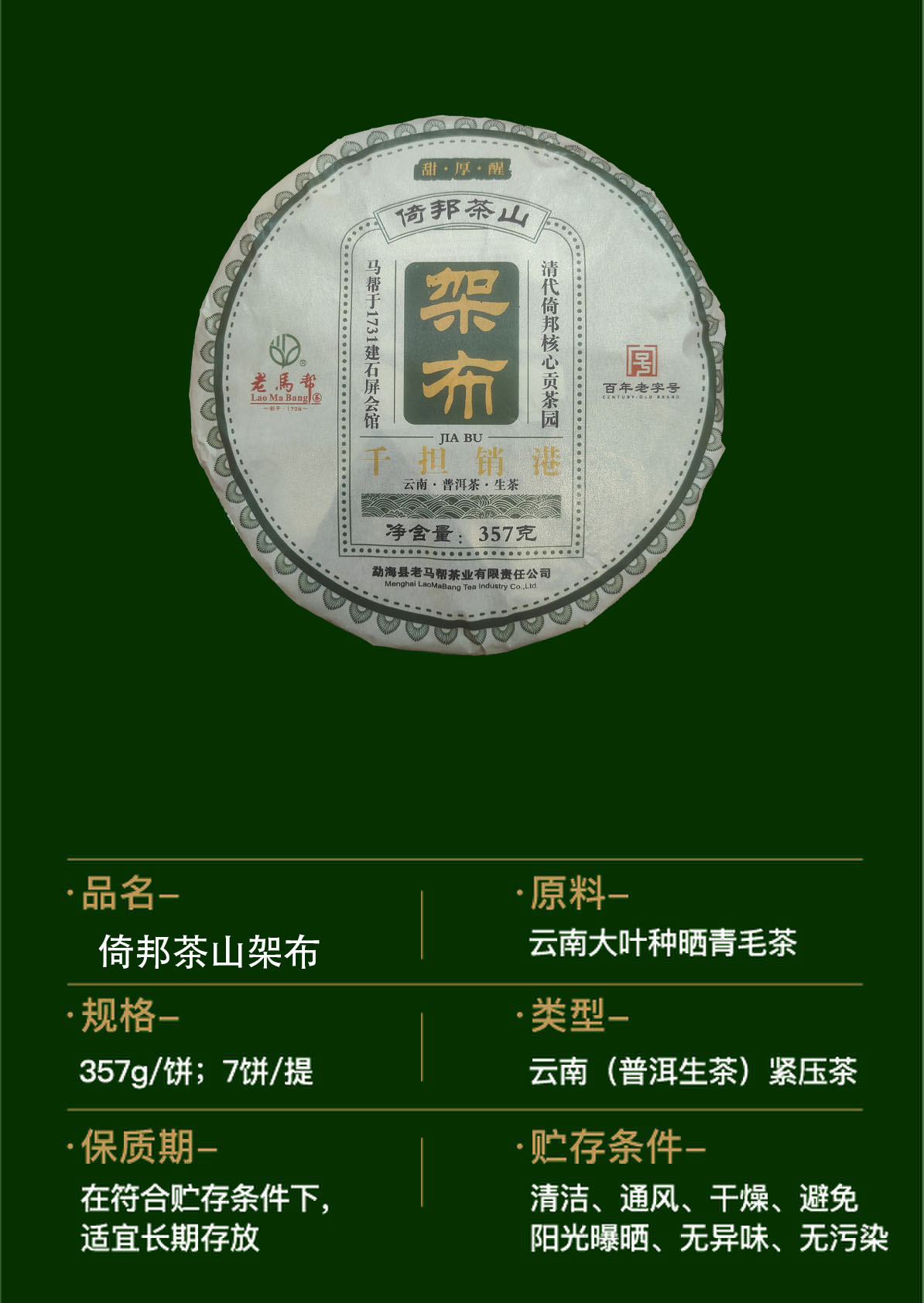 倚邦茶山架布  普洱生茶357G/饼