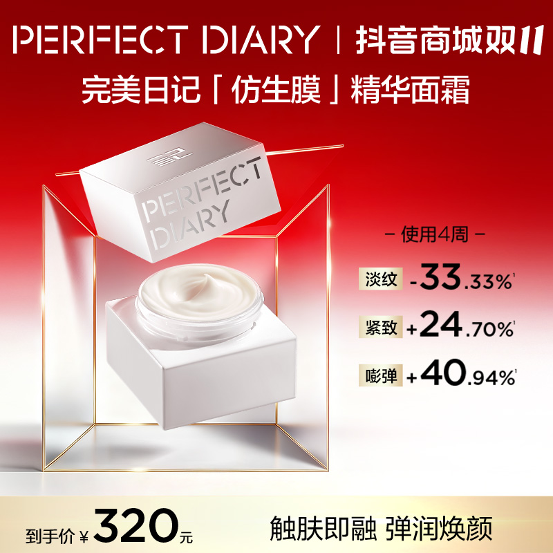 【抗老新突破】完美日记仿生膜精华面霜淡纹紧致嘭弹抗老抗皱保湿