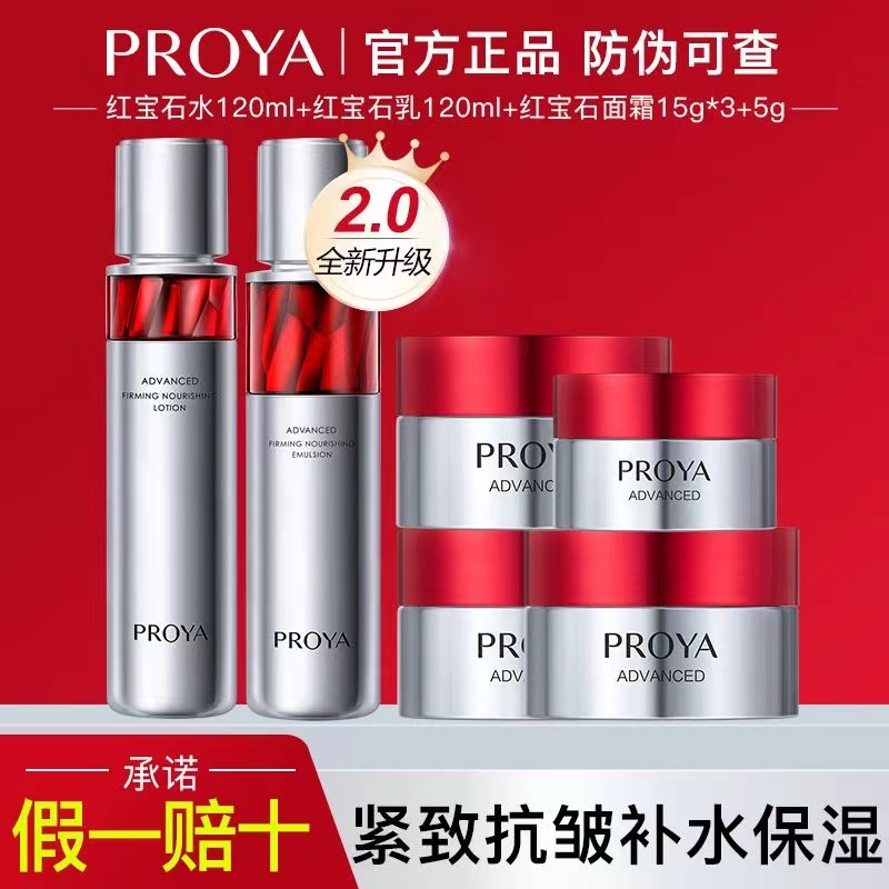 PROYA/珀莱雅红宝石水乳霜水乳套装套装补水紧致饱满水润修护淡纹