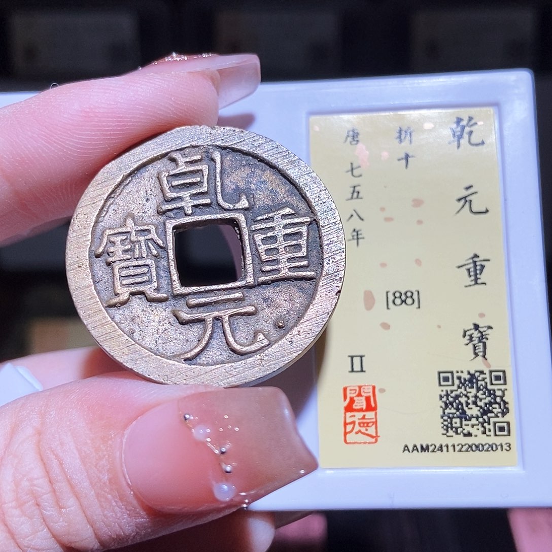 铜永通文化 唐 乾元重宝折十2013L