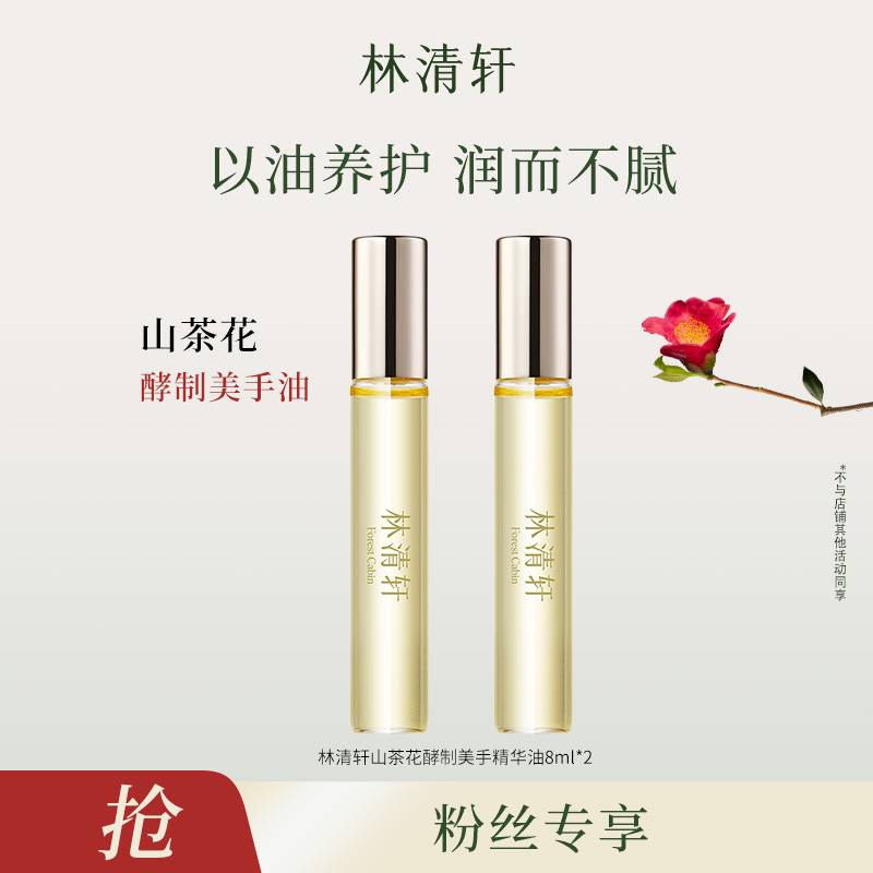 【达人专属】林清轩山茶花酵制美手精华油*2-DB00000001540