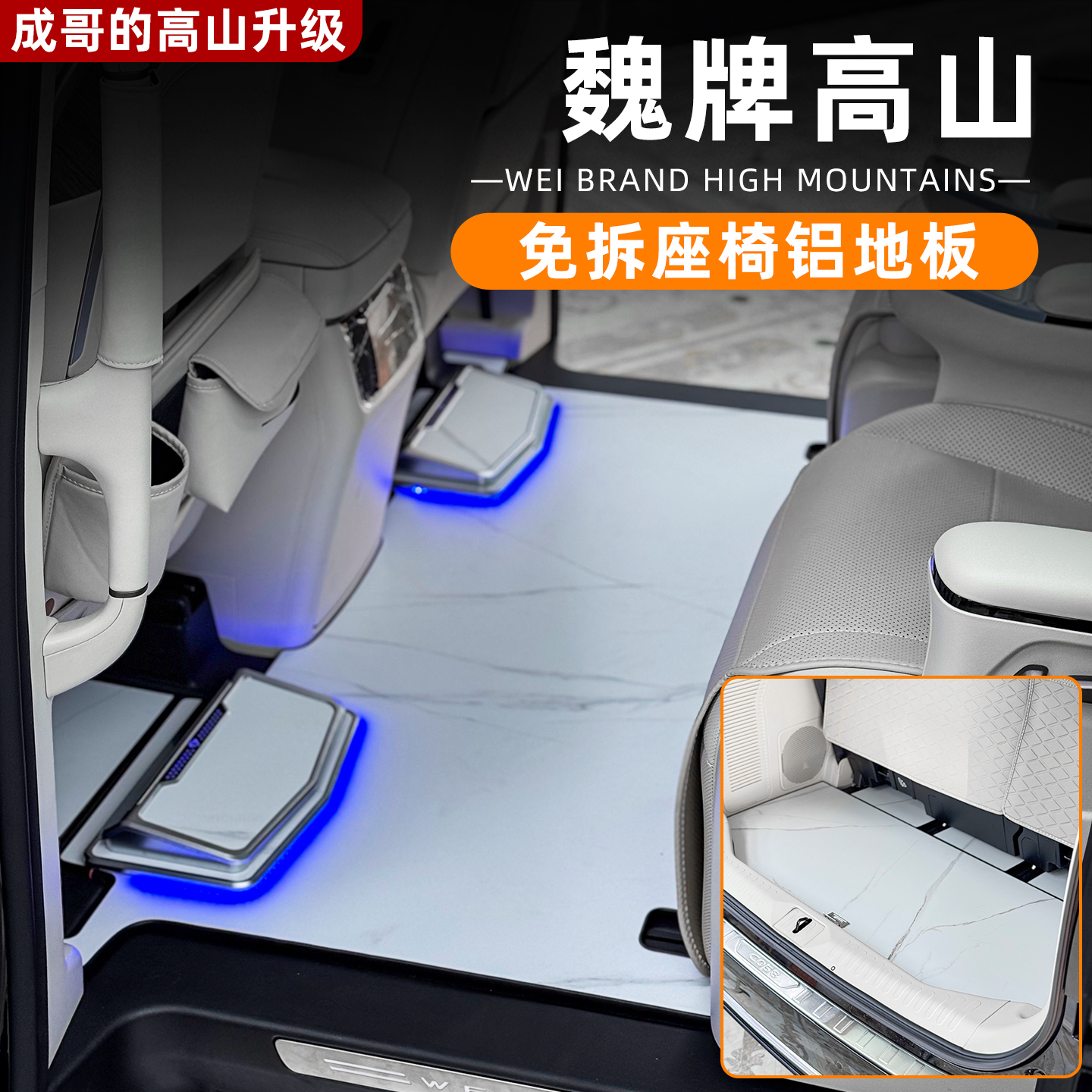 魏牌高山白色7/8/9航空铝地板高级感免拆座椅汽车地板用品配件