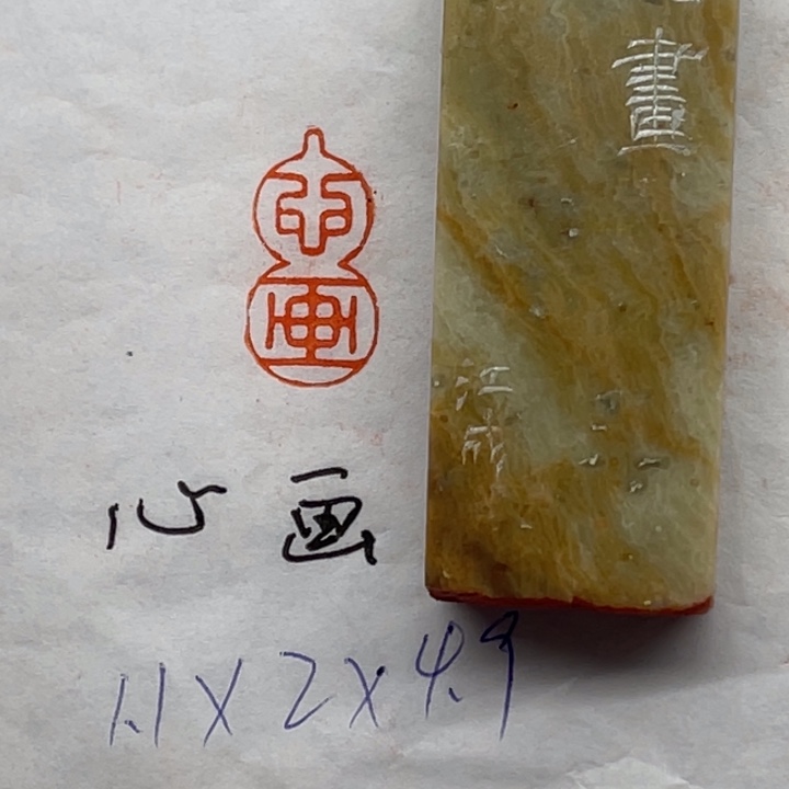 青田石印石心画二字