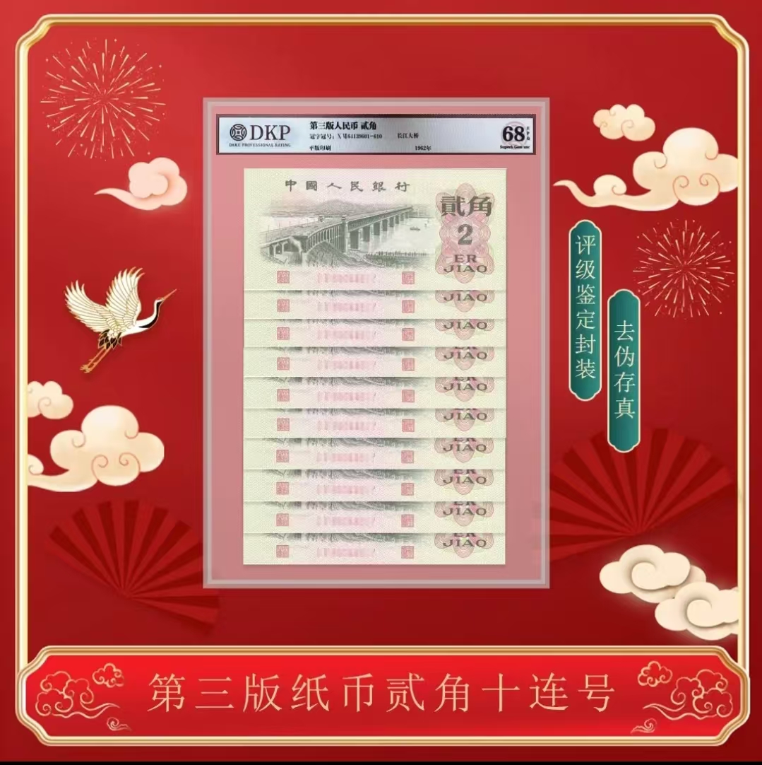 第三套人民币大桥贰角-十连号（评级版）