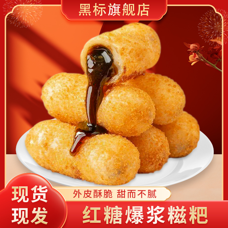 【现货】红糖爆浆糍粑年糕网红爆款年夜饭餐桌必备半成品