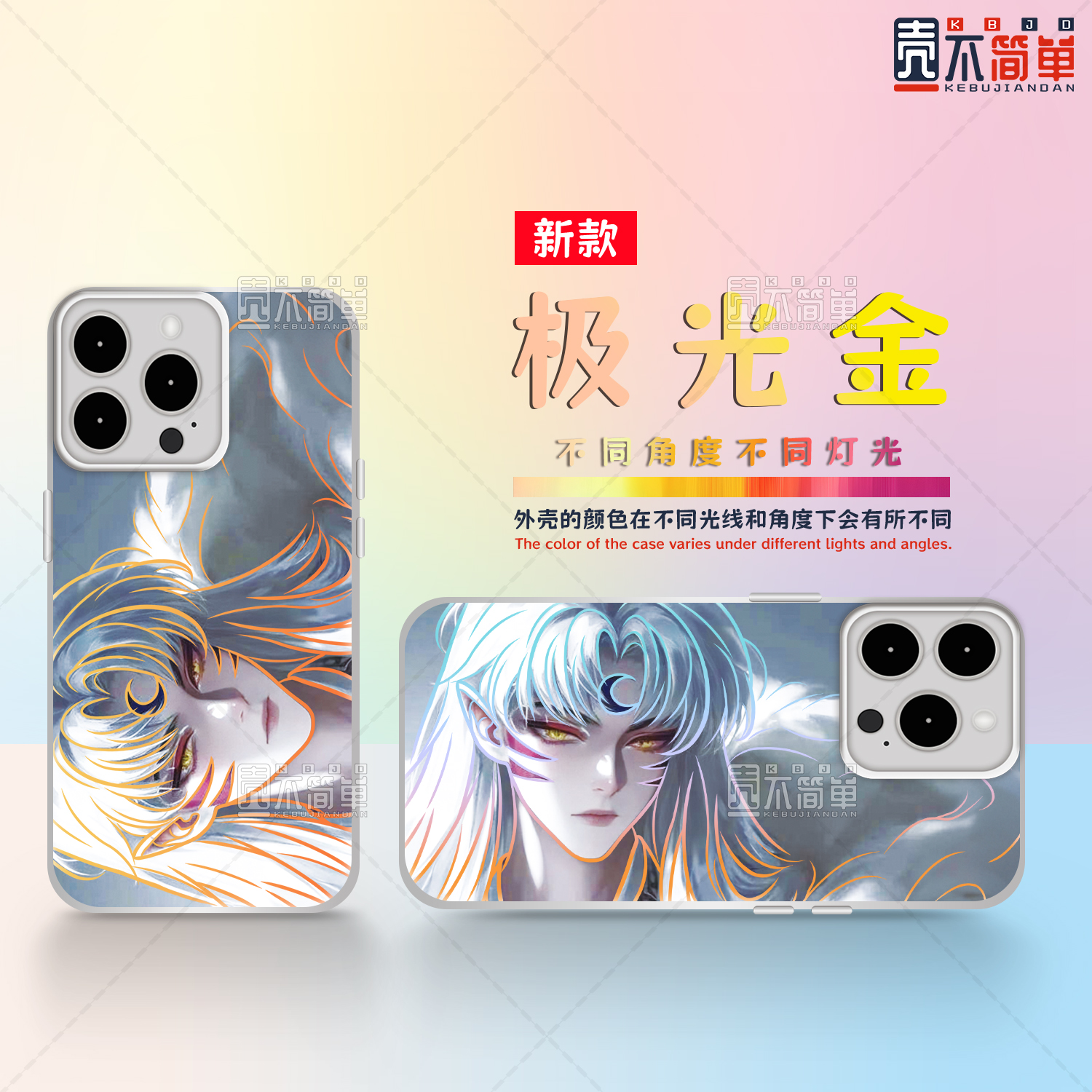 酷炫杀生丸适用苹果华为VIVO小米红米OPPO一加二次元极光金手机壳