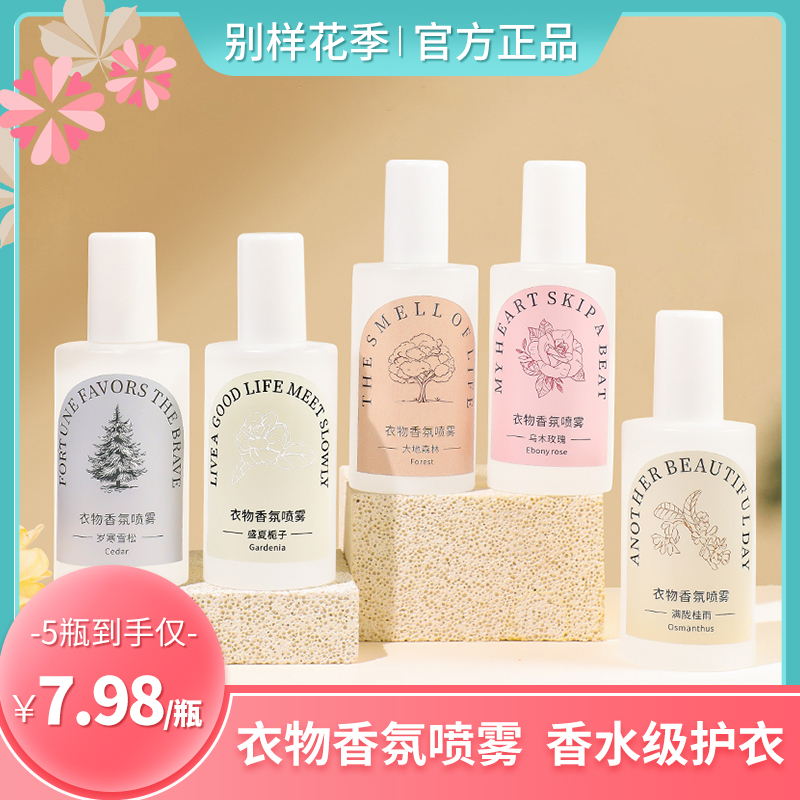 【套装】别样花季衣物香氛除螨喷雾衣服消毒清洁杀菌去异味持久留香