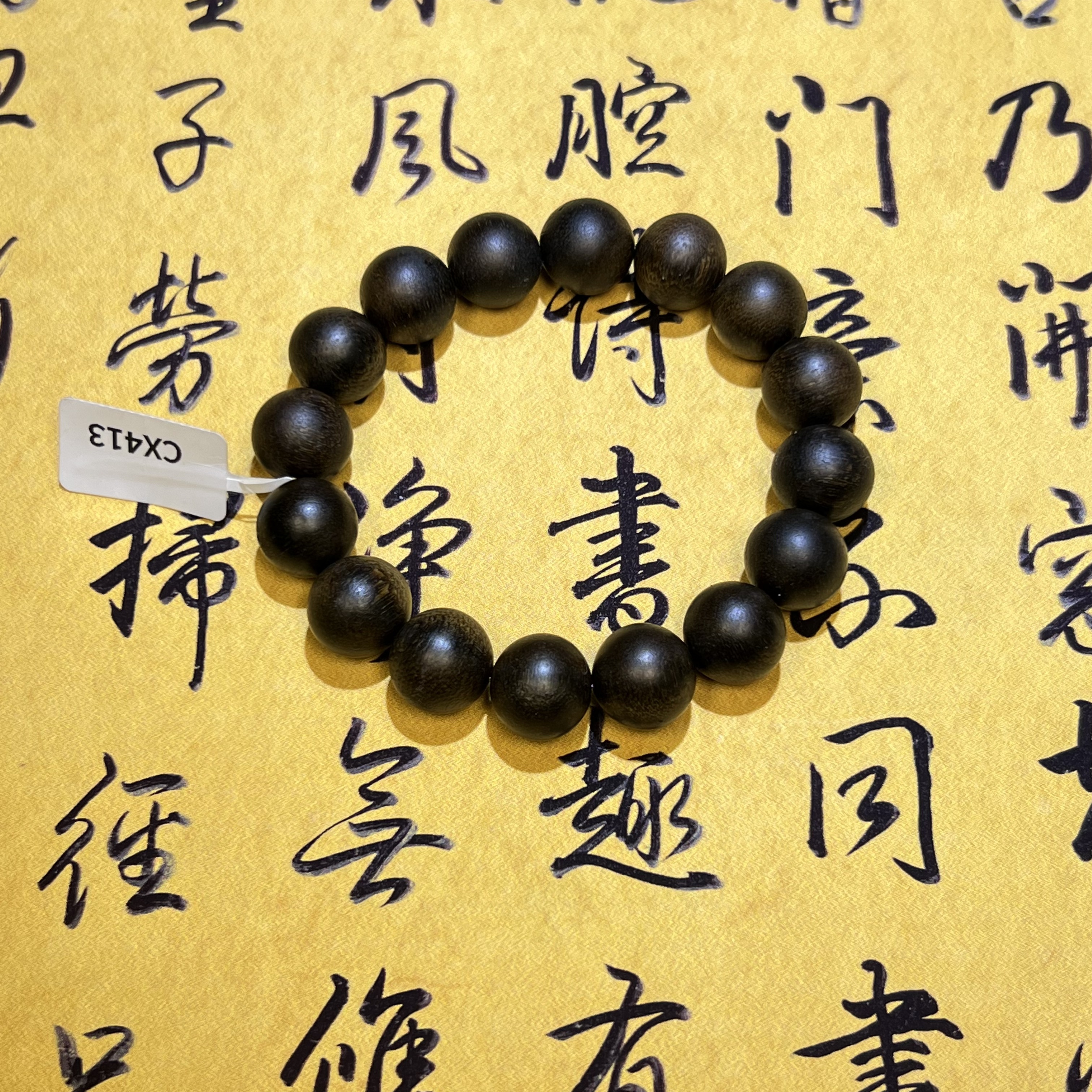 【曹总来了】14mm成品木串手串|多样性发其一CX413