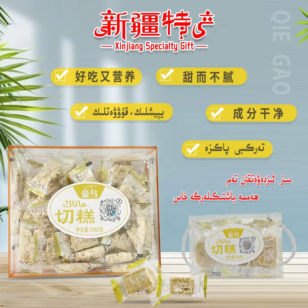 新疆特产豪鸟切糕280克（买大送小）健康营养又美味的零食