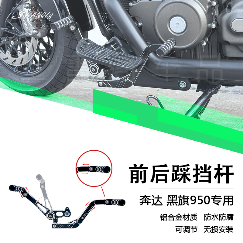 黑旗950改装前后踩挂挡杆复古铝合金挡杆可调节档杆加大脚踏无损
