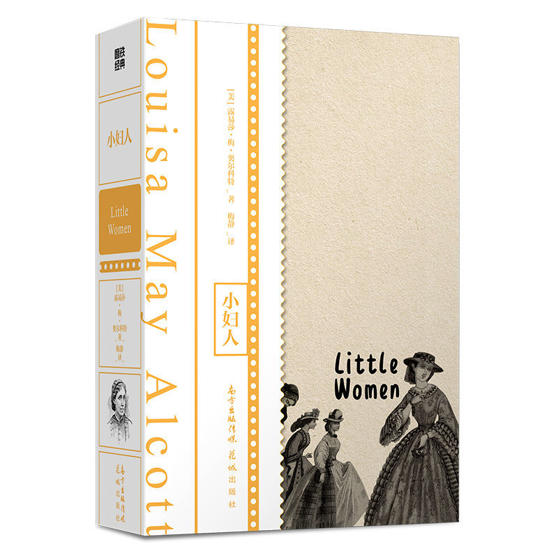 【磨铁】磨铁经典第1辑：小妇人 近代中文长篇小说