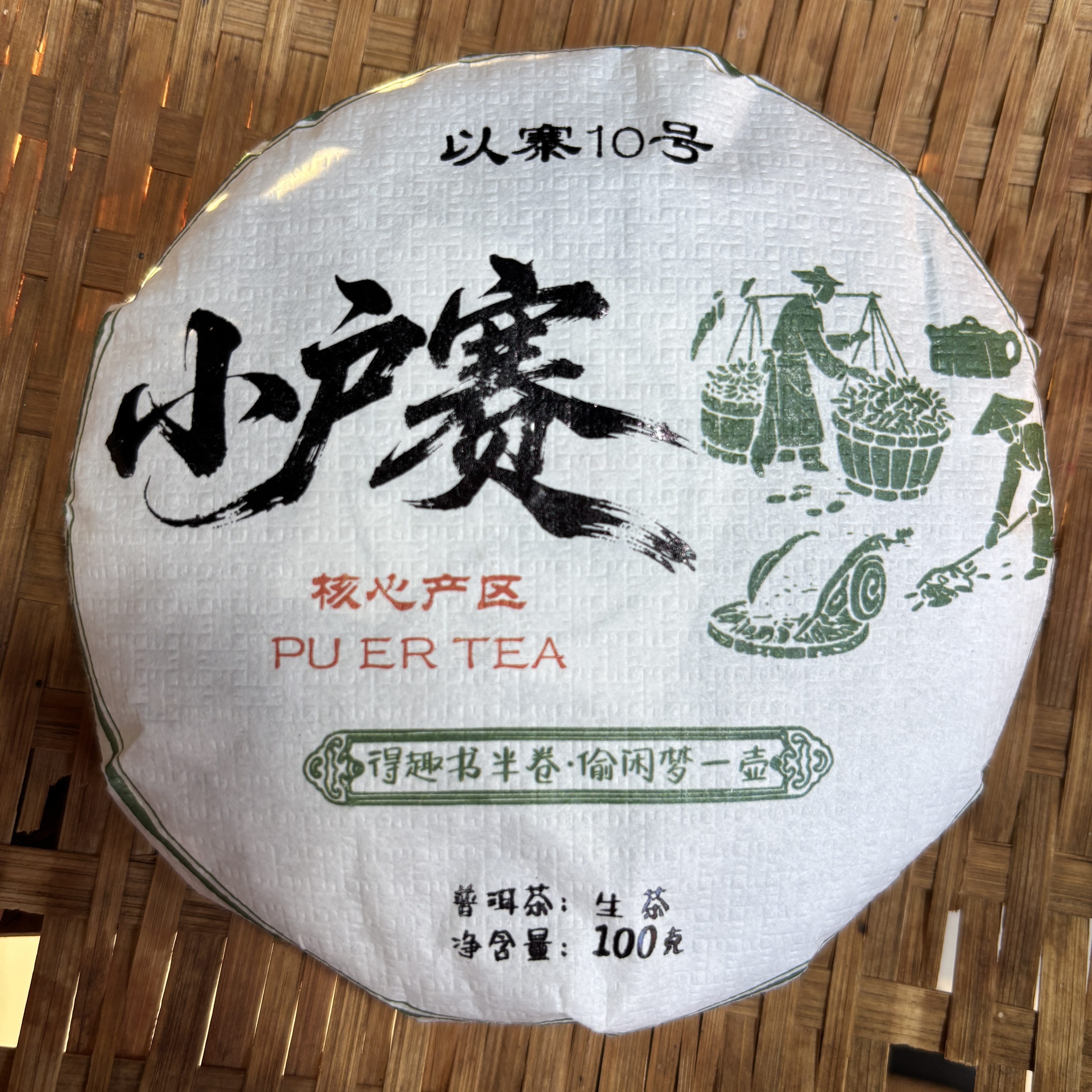 183号2025年小户赛春茶大树古树混采生茶100克饼到手六饼12-10