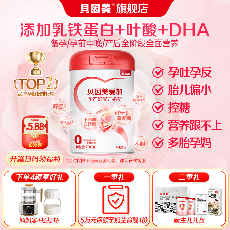 【宝妈福利】贝因美爱加孕产妇奶粉700g含叶酸乳铁蛋白DHA控糖低GI
