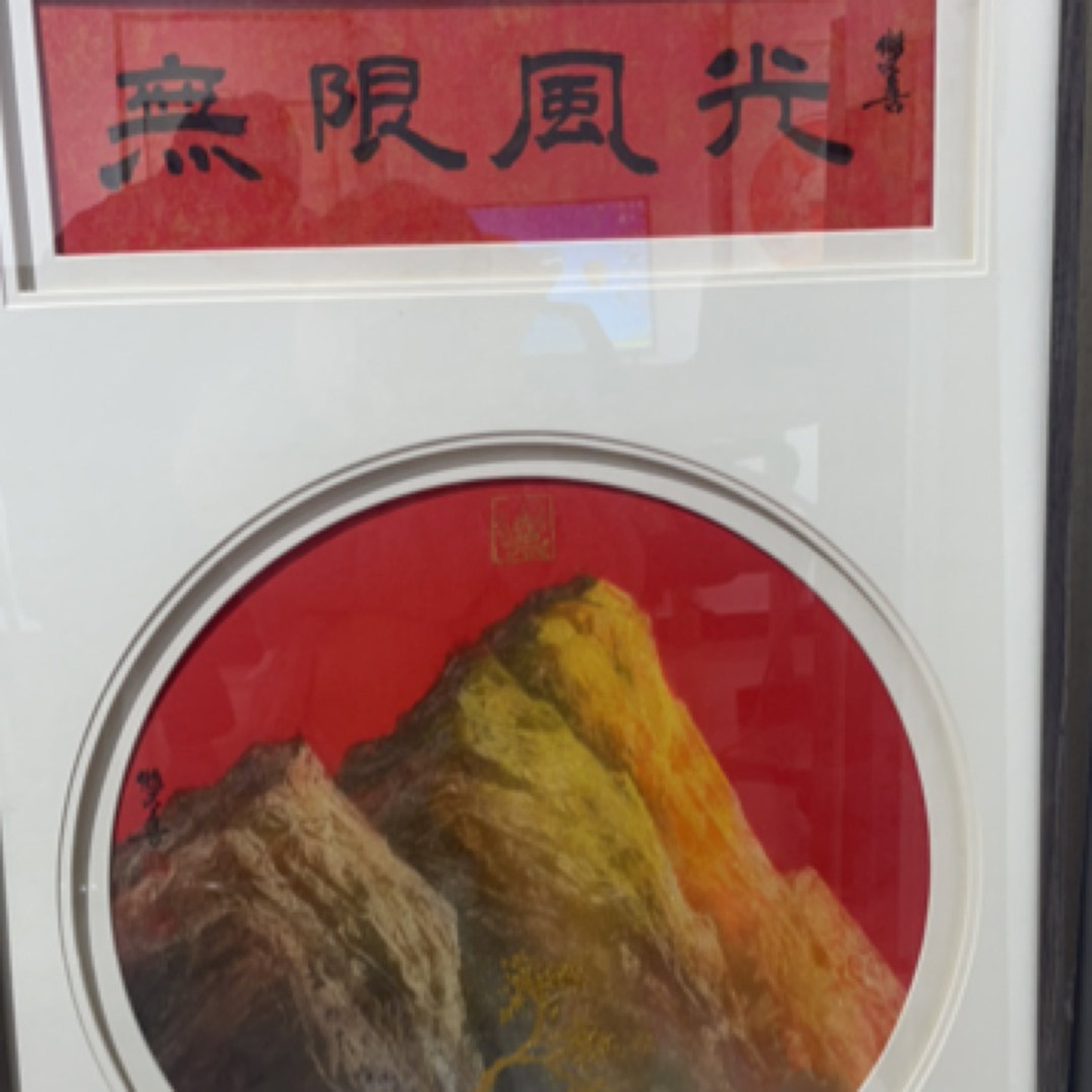 光耀专属 鲁双喜1平尺国画17号