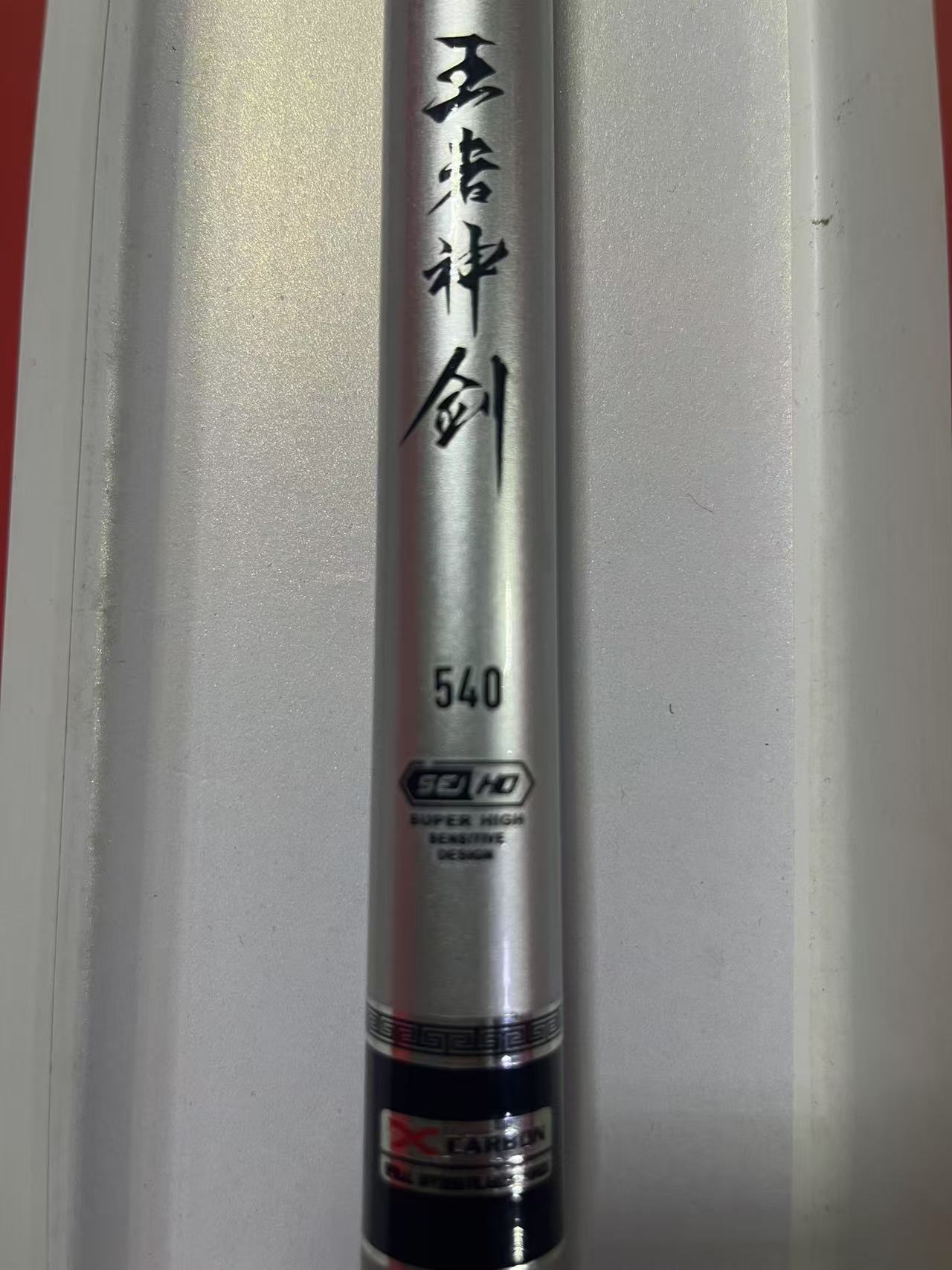 （6H王者神剑）样品福利台钓竿