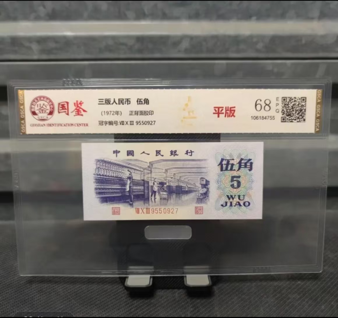 第三套退市非流通货币 纺织五角 收藏纪念鉴赏 百连评级