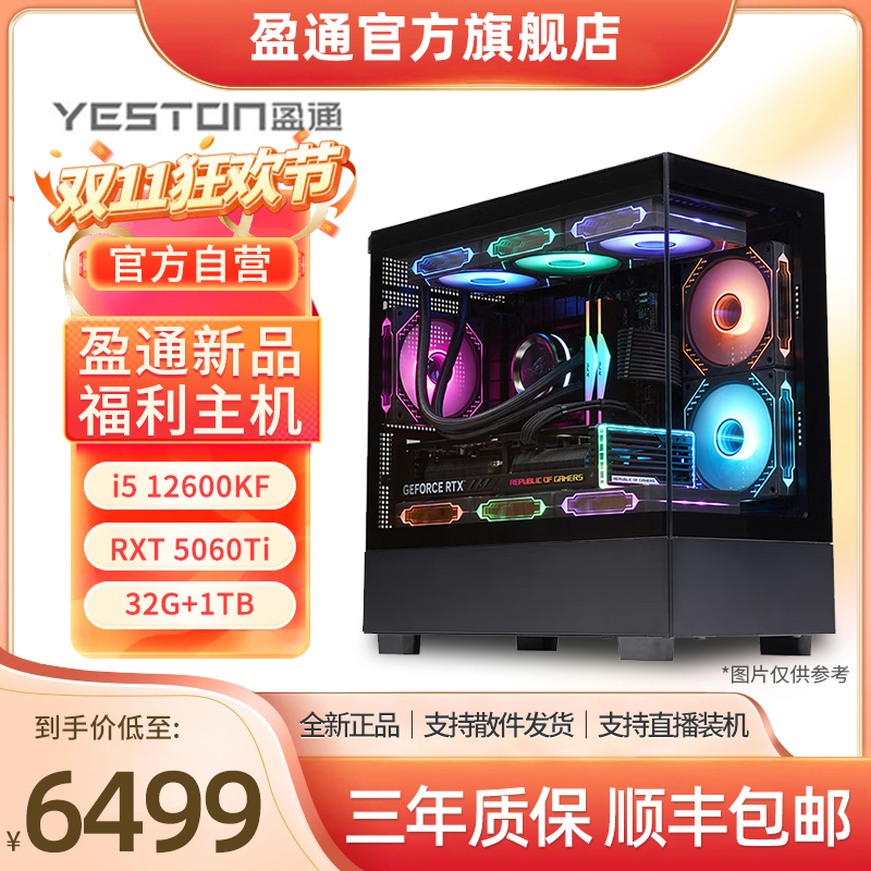 盈通618福利主机 12600KF+5060TI 16G+32G+1TB游戏海景房电脑主机