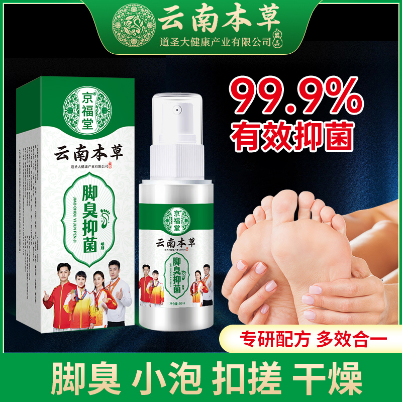 京福堂云南本草脚臭喷剂草本温和清新足部速干型足部护理喷雾