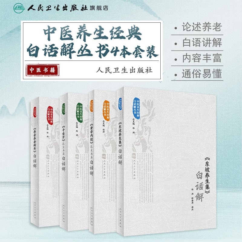 人卫【套装4本】中医养生经典白话解内经千金方东坡养生寿亲养老
