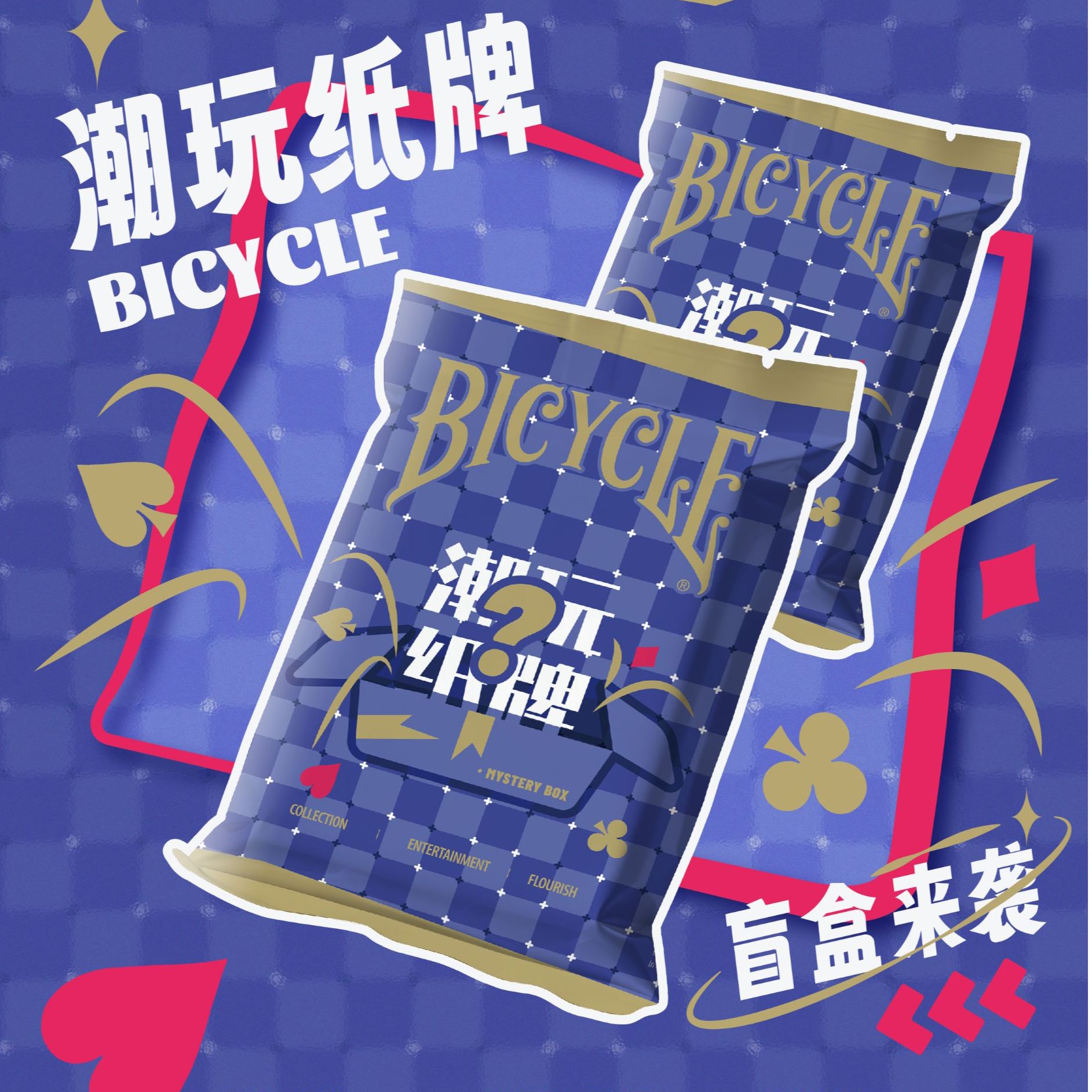 【拆盒】Bicycle潮玩纸牌盲盒