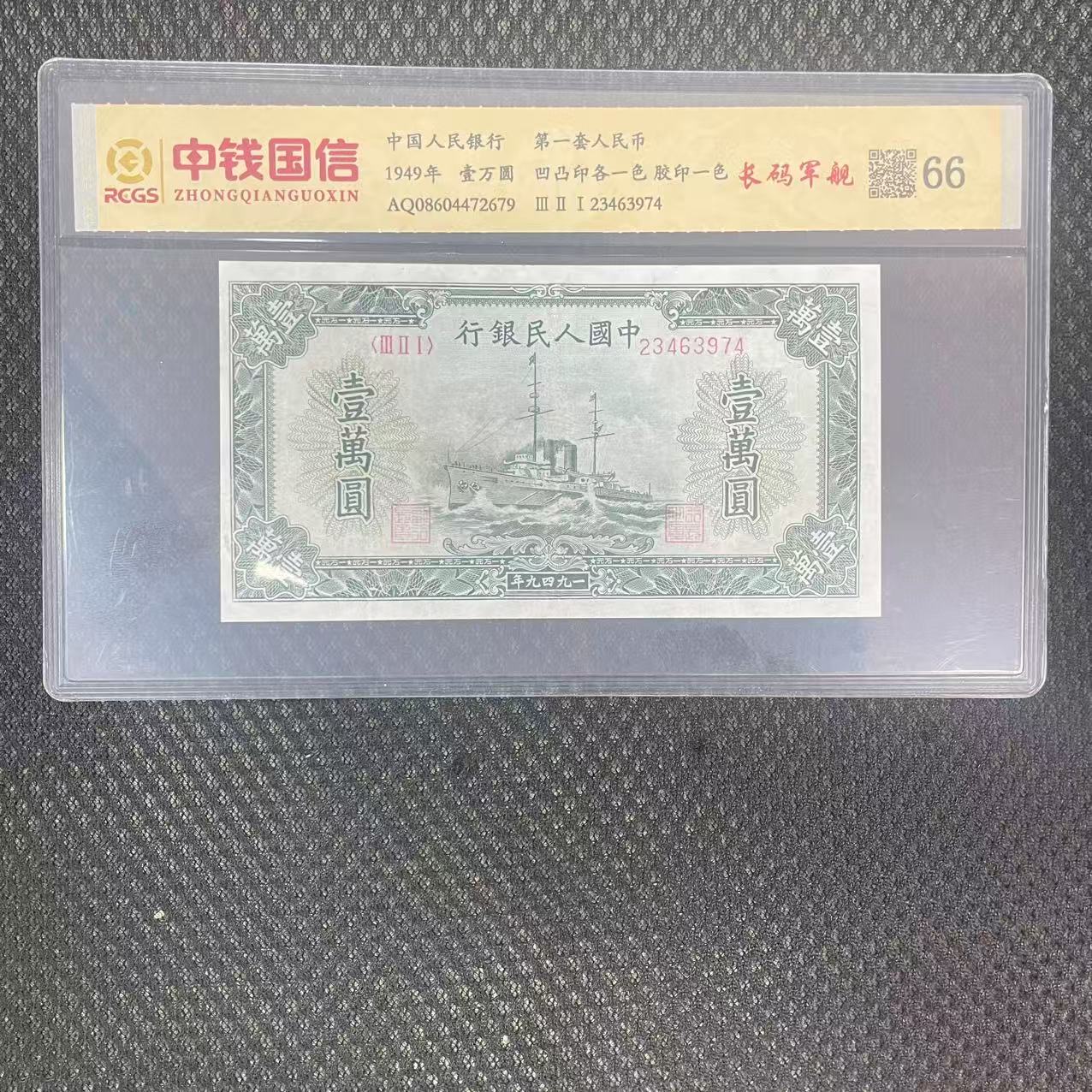 第一套人民币一万元长码军舰