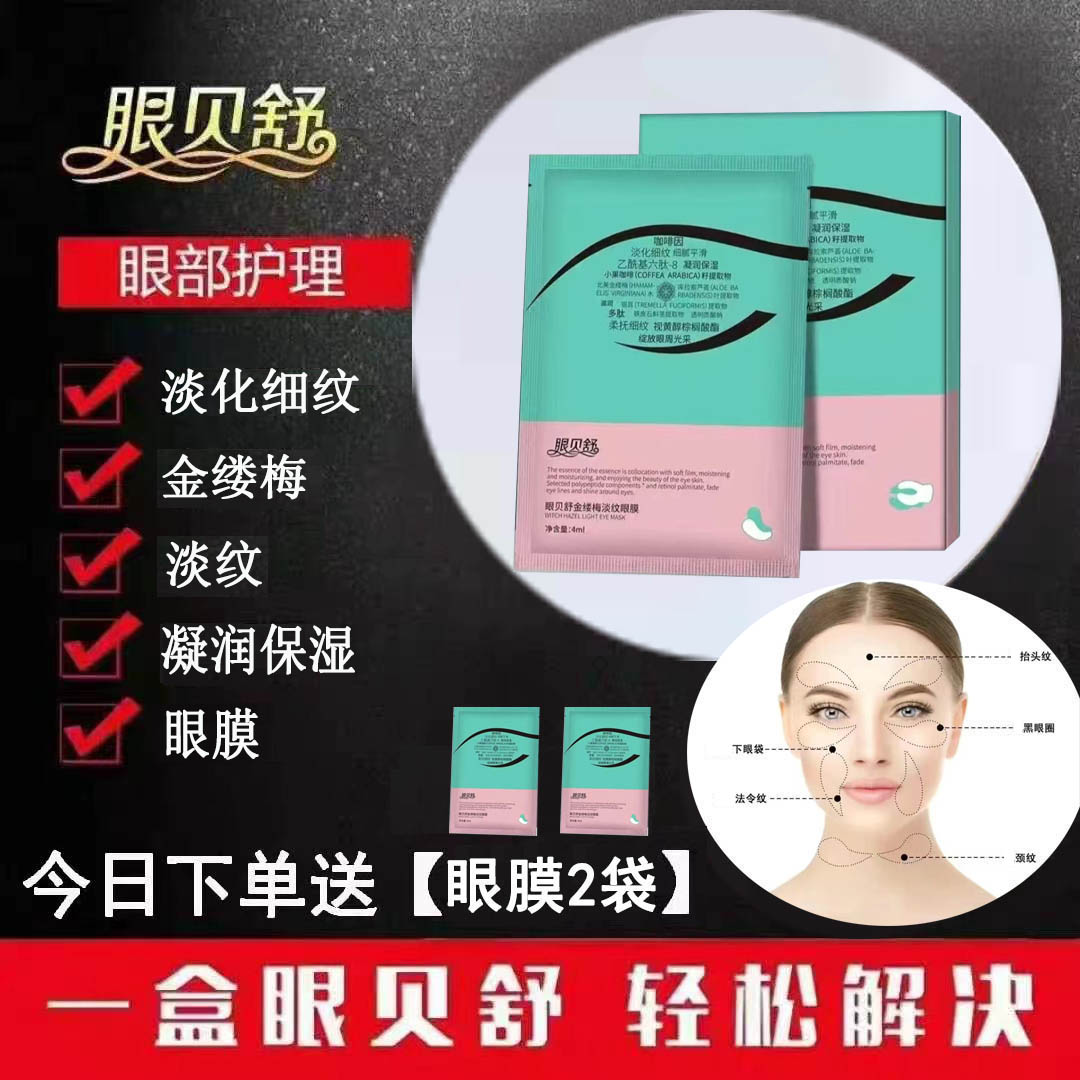 【眼贝舒眼膜 】眼贝舒金缕梅淡纹眼膜 