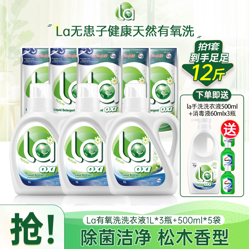 【La店铺】有氧洗松木洗衣液+手洗洗衣液+消毒液