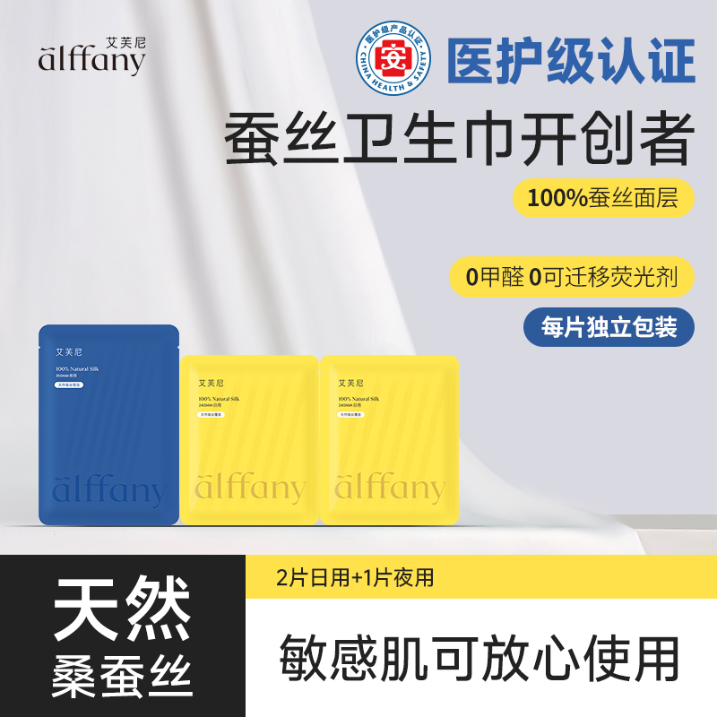 alffany/艾芙尼蚕丝养护敏感肌独立包装2片日用+1片夜用卫生巾