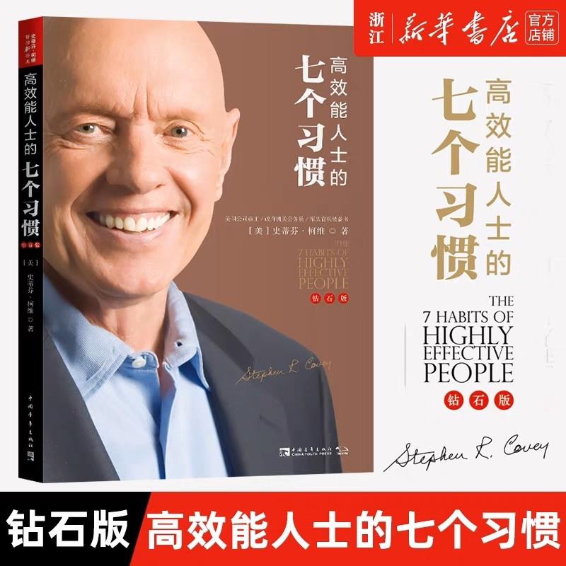 高效能人士的七个习惯 钻石版史蒂芬柯维高效能人士的7个习惯思维