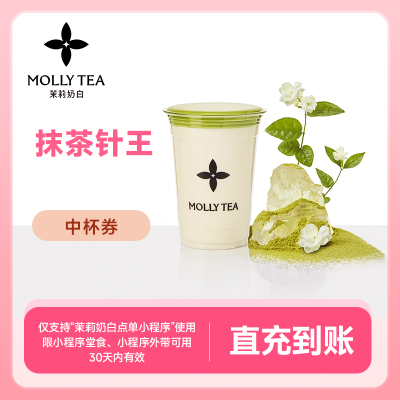 【抹茶针王中杯电子券】饮品代金券 全国通用小程序线上点单S