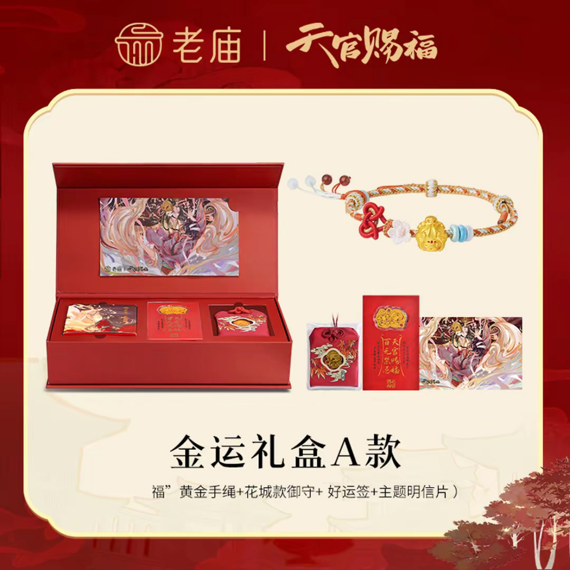 老庙天官赐福联名金运礼盒黄金手绳御守赠明信片2