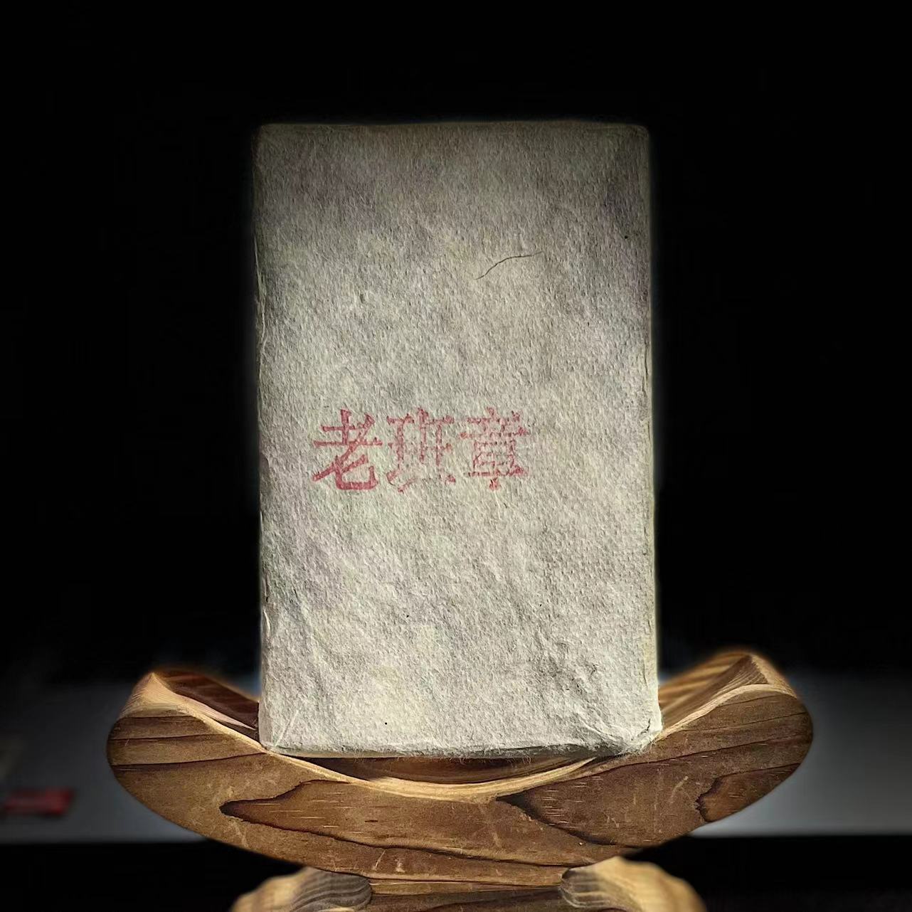 【18】503 杨巧玲 2021年勐海【老班章】混采250g砖茶 生茶#29-12.28#