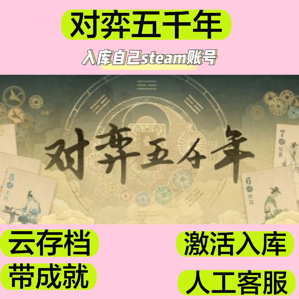 对弈五千年 卡牌回合制游戏steam入库人工远程安装服务