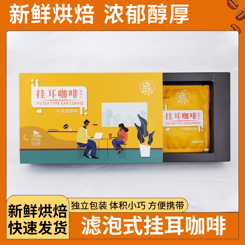 陌贝挂耳深度烘焙速溶顺滑袋装特浓精选挂耳式咖啡