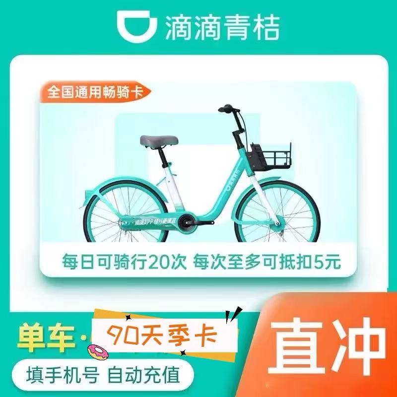 滴滴青桔单车周月季年卡单车骑行次数