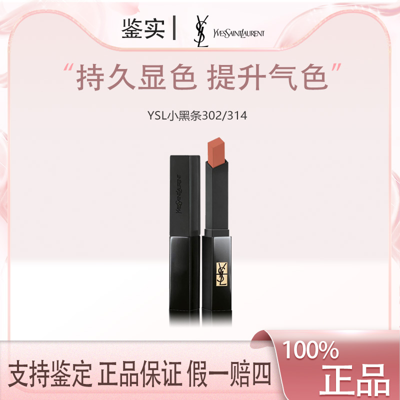 YSL圣罗兰小黑条口红 正装 302赤裸豆沙/314冷茶裸哑光显色持久