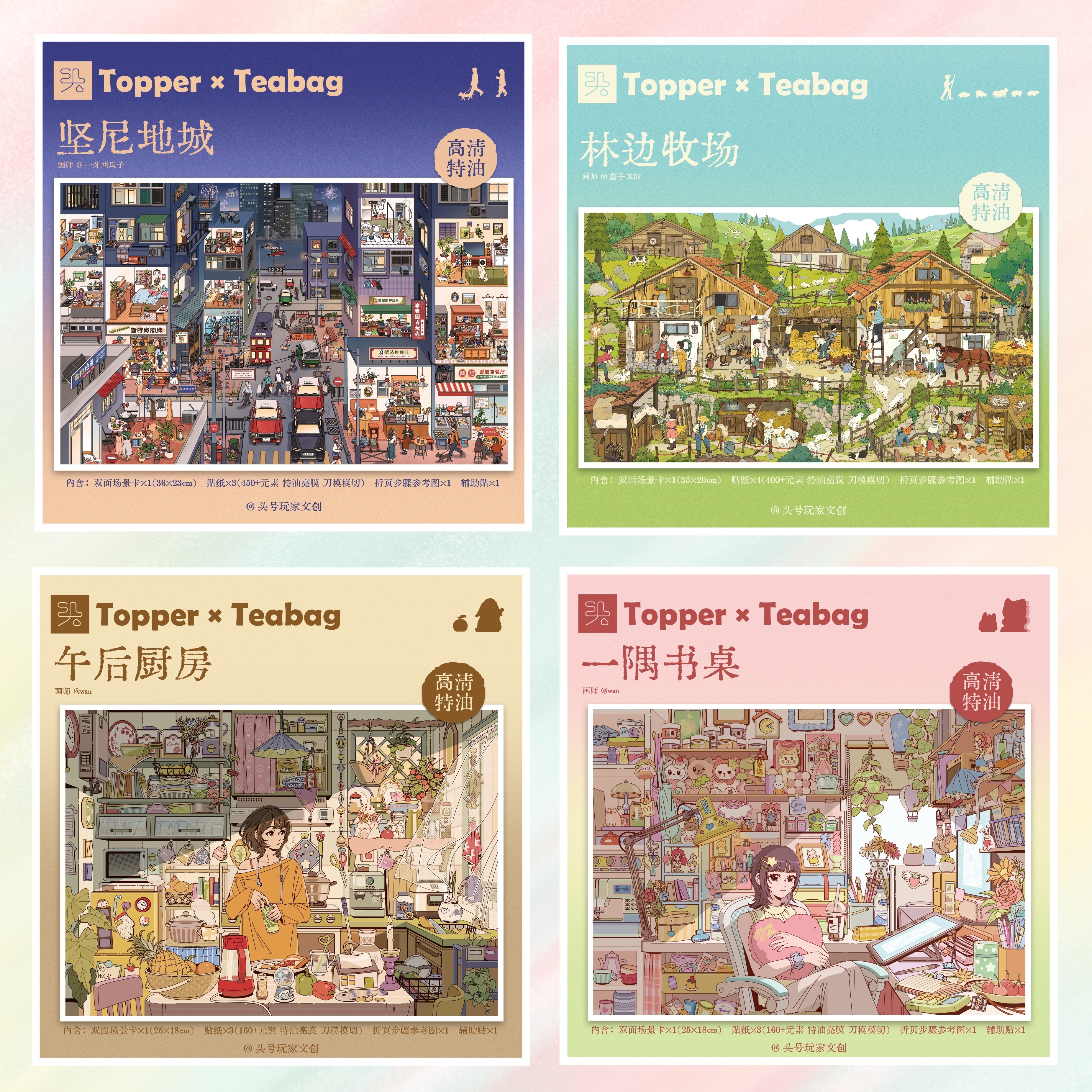 头号玩家1.0&2.0×茶包包 | 街景牧场氛围感插画高清特油造景贴纸