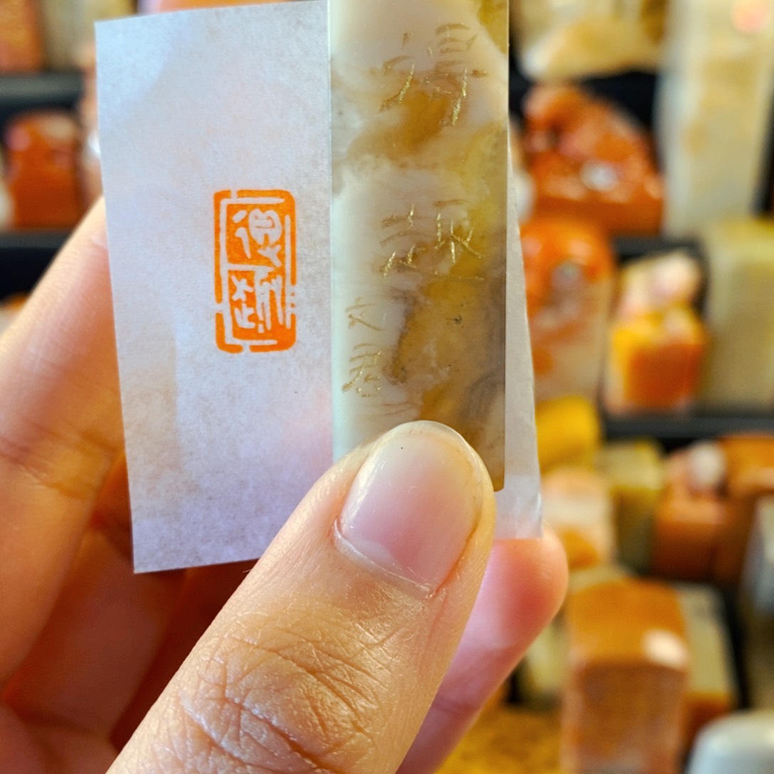 巴林石印石手工篆刻得趣