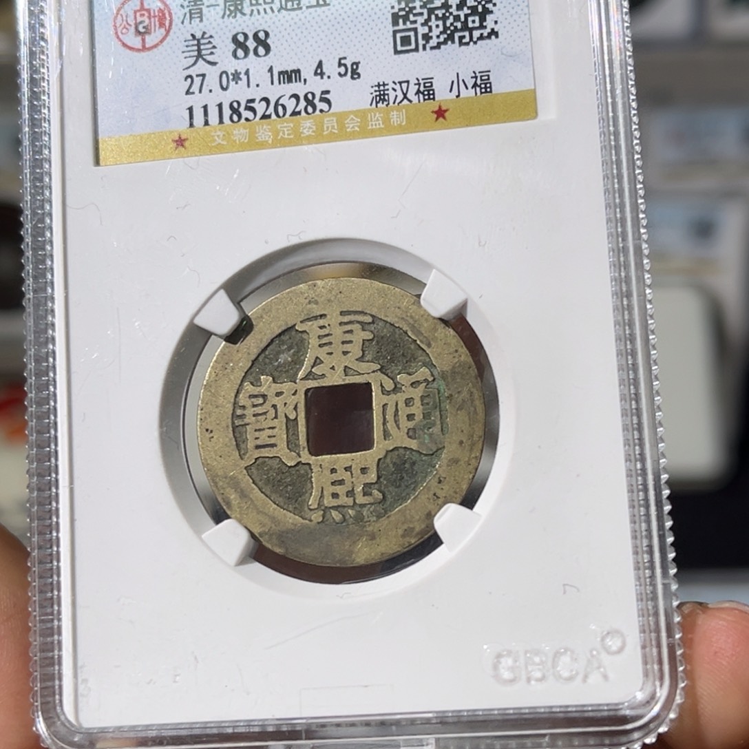 铜煊小瑶，公博康熙小福，评级码6285
