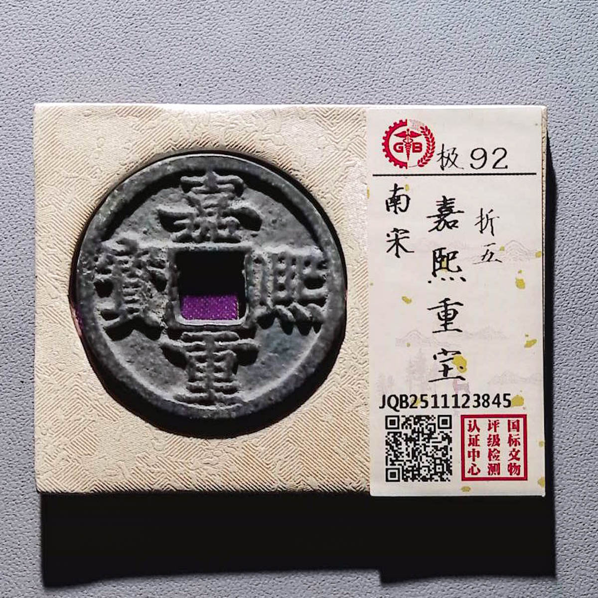 LOT01343 南宋 嘉熙重宝 国标92分