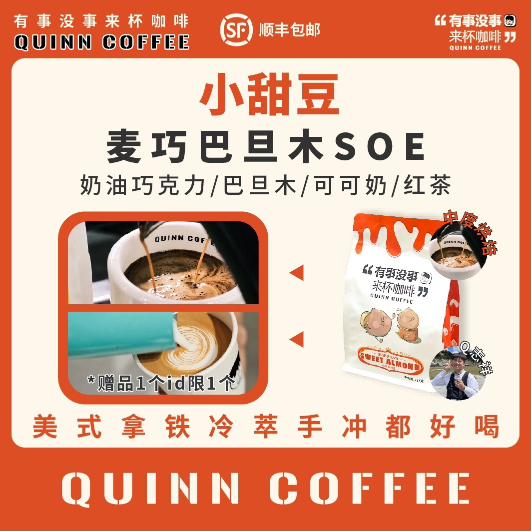 Quinncoffee 麦巧巴旦木巴西SOE拿铁美式手冲中度烘焙意式咖啡豆