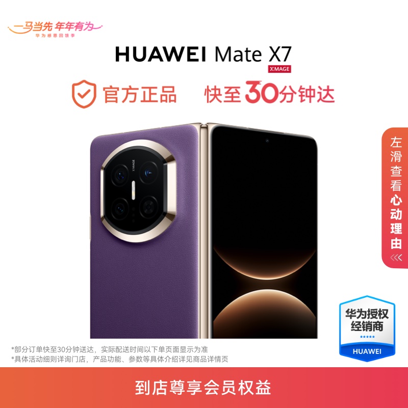 【新品】HUAWEI Mate X7 超可靠折叠玄武架构 第二代红枫影像