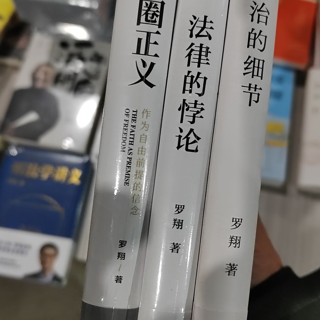罗翔圆圈法律法治三本