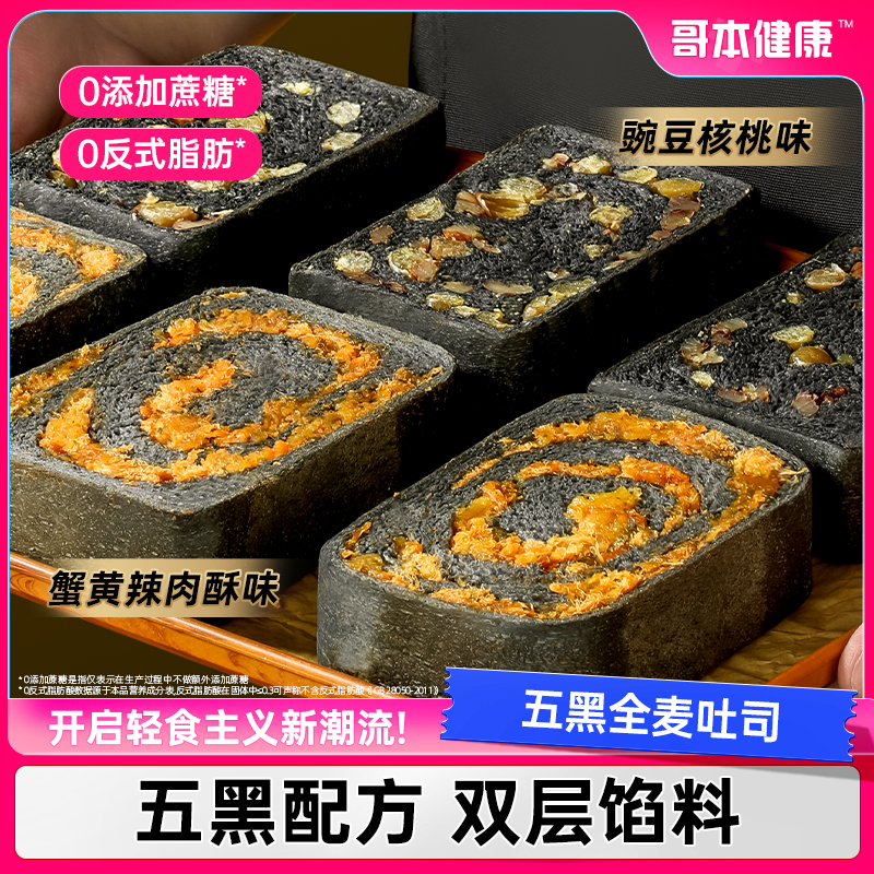 【哥本优选】五黑全麦吐司蟹黄肉酥豌豆核桃健康营养饱腹美味早餐
